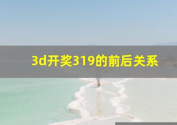 3d开奖319的前后关系