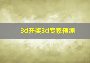 3d开奖3d专家预测