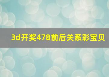 3d开奖478前后关系彩宝贝