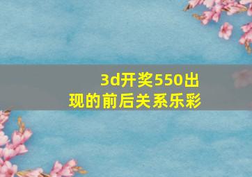 3d开奖550出现的前后关系乐彩