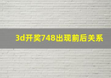 3d开奖748出现前后关系