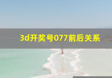 3d开奖号077前后关系