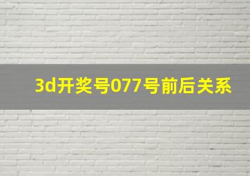 3d开奖号077号前后关系