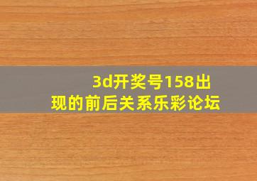 3d开奖号158出现的前后关系乐彩论坛