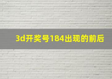 3d开奖号184出现的前后