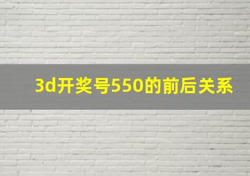 3d开奖号550的前后关系