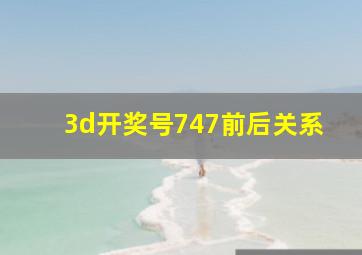 3d开奖号747前后关系