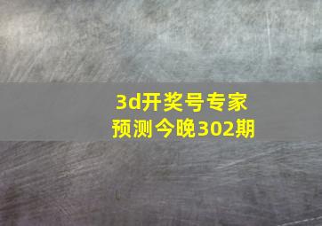 3d开奖号专家预测今晚302期