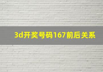 3d开奖号码167前后关系