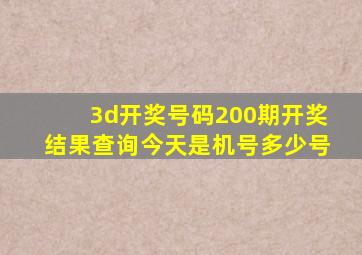 3d开奖号码200期开奖结果查询今天是机号多少号