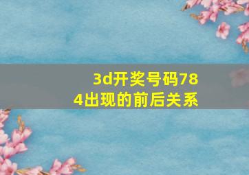 3d开奖号码784出现的前后关系