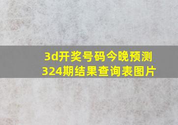 3d开奖号码今晚预测324期结果查询表图片