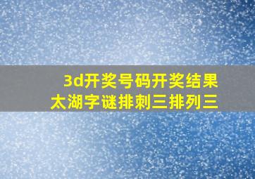 3d开奖号码开奖结果太湖字谜排刺三排列三