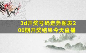 3d开奖号码走势图表200期开奖结果今天直播