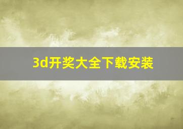 3d开奖大全下载安装