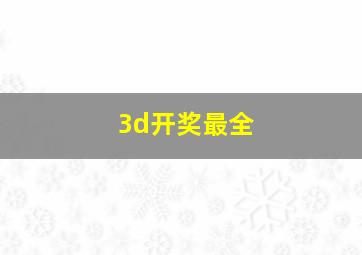 3d开奖最全