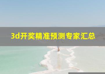 3d开奖精准预测专家汇总