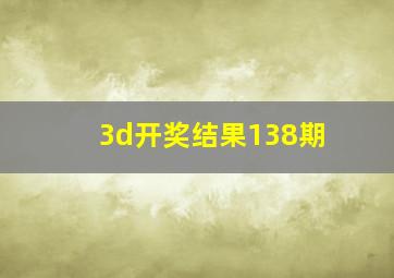 3d开奖结果138期