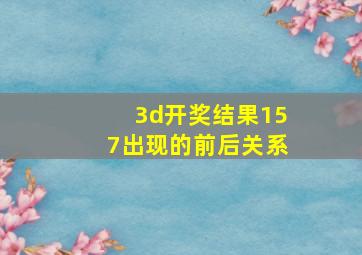 3d开奖结果157出现的前后关系