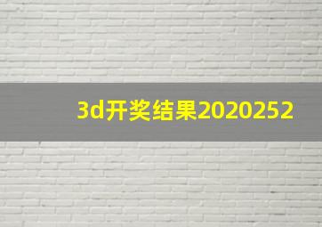 3d开奖结果2020252