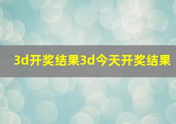 3d开奖结果3d今天开奖结果