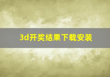 3d开奖结果下载安装