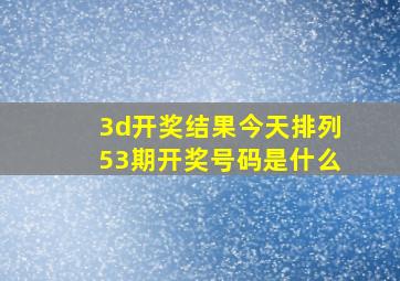 3d开奖结果今天排列53期开奖号码是什么