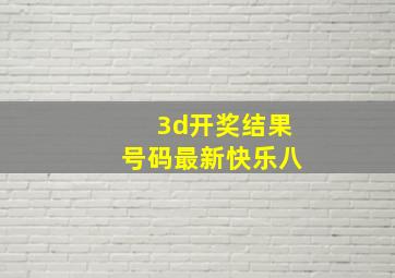 3d开奖结果号码最新快乐八