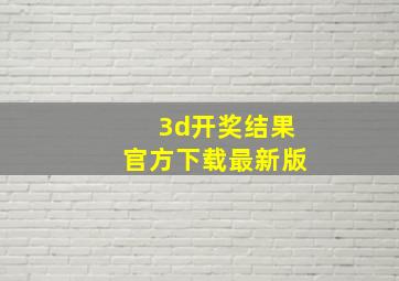 3d开奖结果官方下载最新版