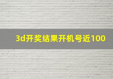 3d开奖结果开机号近100