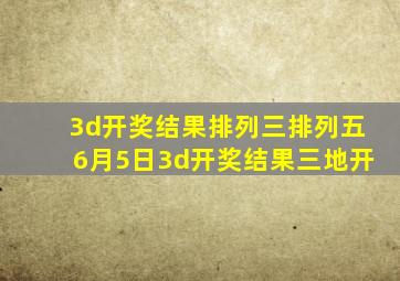 3d开奖结果排列三排列五6月5日3d开奖结果三地开