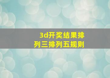 3d开奖结果排列三排列五规则