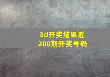 3d开奖结果近200期开奖号码