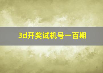 3d开奖试机号一百期