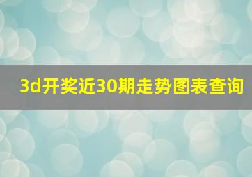 3d开奖近30期走势图表查询