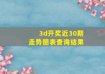 3d开奖近30期走势图表查询结果