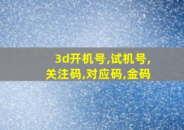 3d开机号,试机号,关注码,对应码,金码