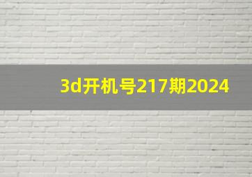 3d开机号217期2024