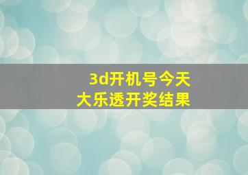 3d开机号今天大乐透开奖结果