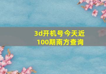 3d开机号今天近100期南方查询