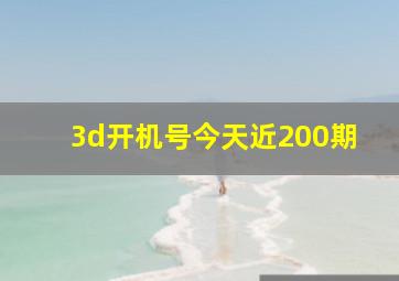 3d开机号今天近200期