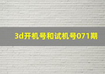 3d开机号和试机号071期