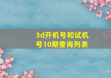 3d开机号和试机号10期查询列表