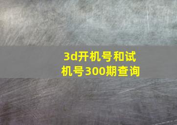 3d开机号和试机号300期查询