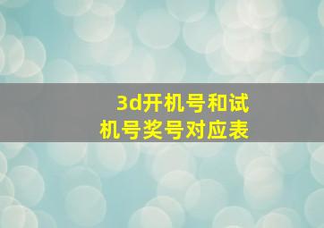 3d开机号和试机号奖号对应表