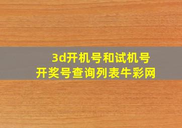 3d开机号和试机号开奖号查询列表牛彩网