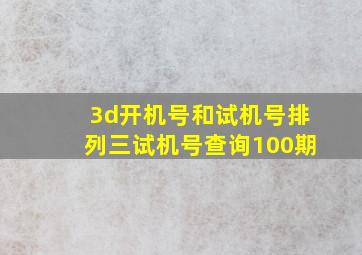 3d开机号和试机号排列三试机号查询100期