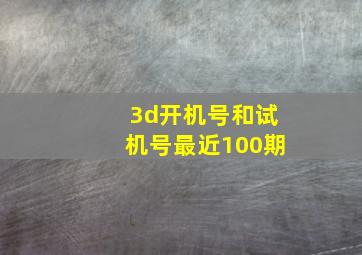 3d开机号和试机号最近100期