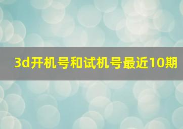 3d开机号和试机号最近10期