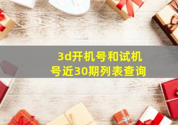 3d开机号和试机号近30期列表查询